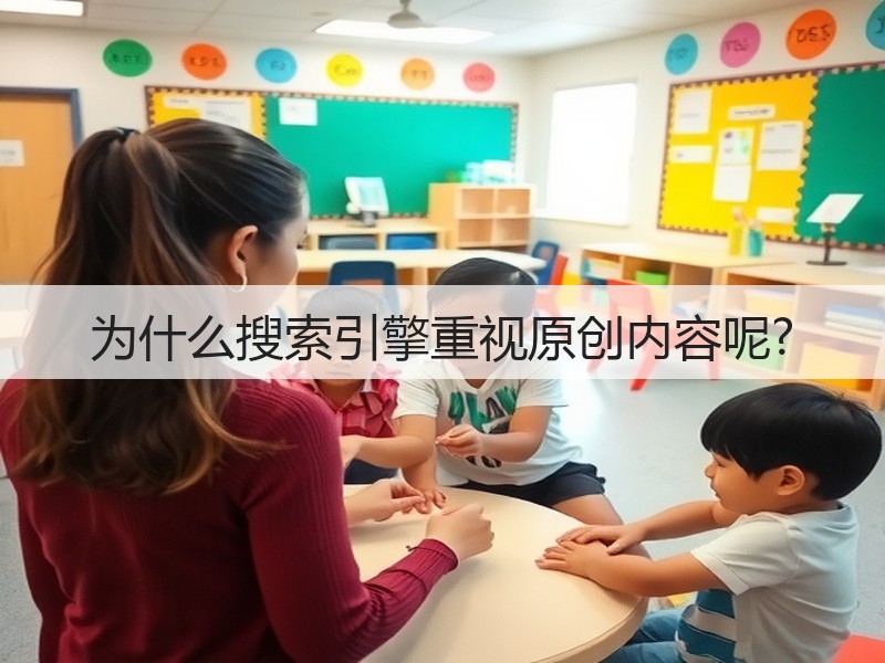 为什么搜索引擎重视原创内容呢?(图2)