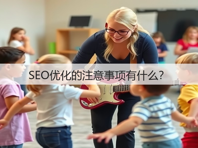 SEO优化的注意事项有什么?(图1) SEO优化的注意事项有什么?(图1)
