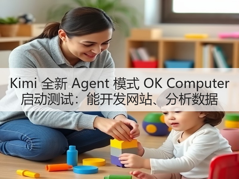 Kimi 全新 Agent 模式 OK Computer 启动测试：能开发网站、分析数据