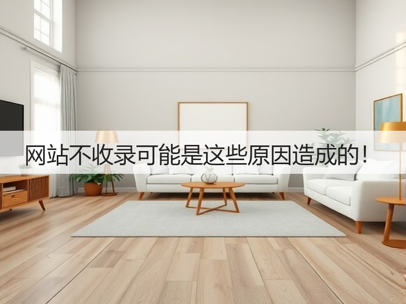 网站不收录可能是这些原因造成的!(图3) 网站不收录可能是这些原因造成的!(图3)
