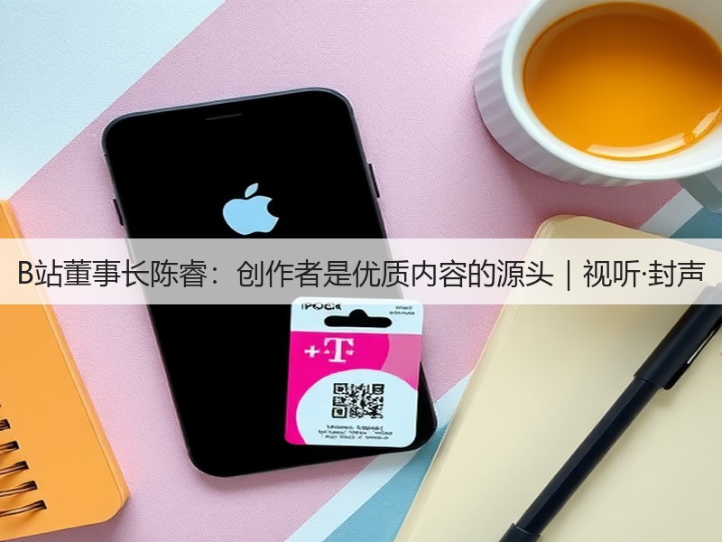 B站董事长陈睿:创作者是优质内容的源头|视听·封声(图3) B站董事长陈睿:创作者是优质内容的源头|视听·封声(图3)