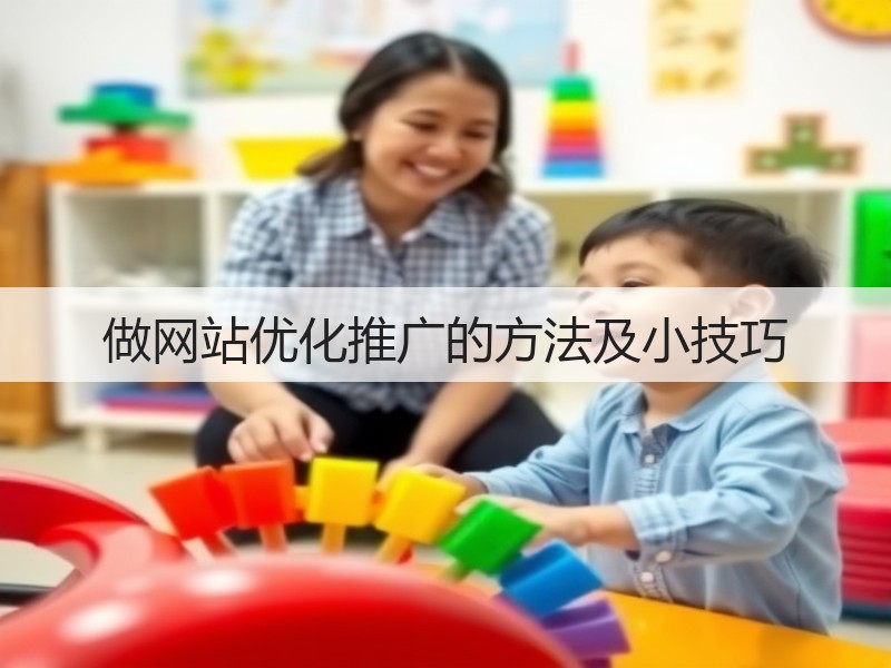做网站优化推广的方法及小技巧(图3)