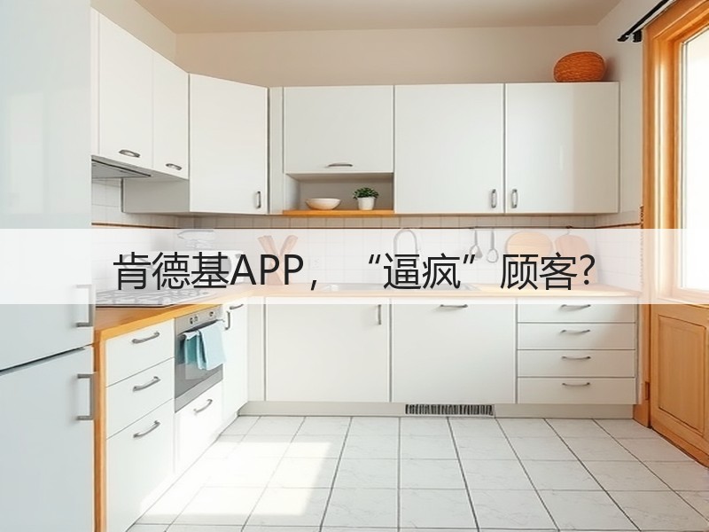 肯德基APP，“逼疯”顾客?(图3)
