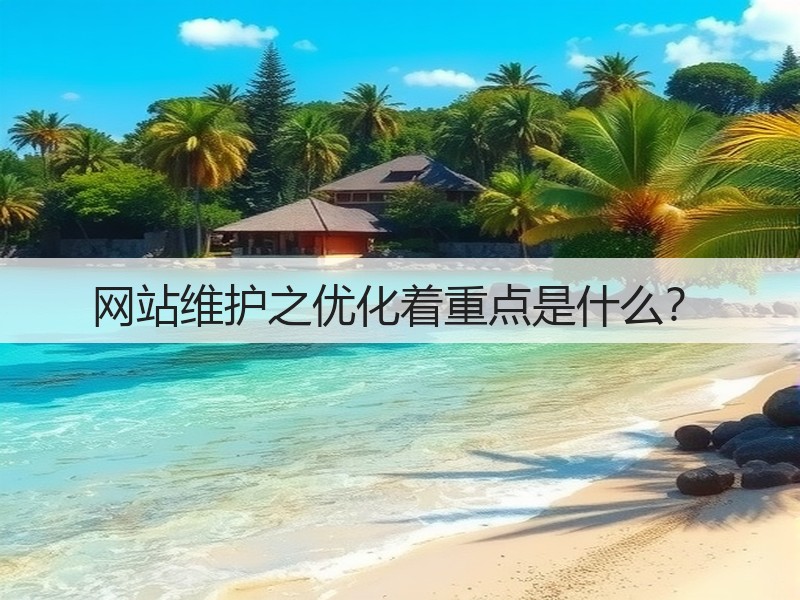 网站维护之优化着重点是什么?(图3) 网站维护之优化着重点是什么?(图3)