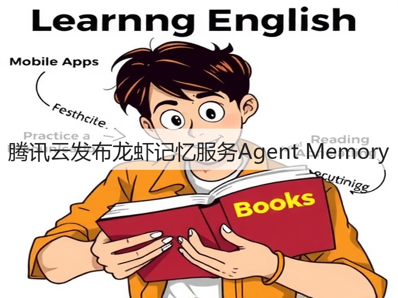 腾讯云发布龙虾记忆服务Agent Memory(图2)