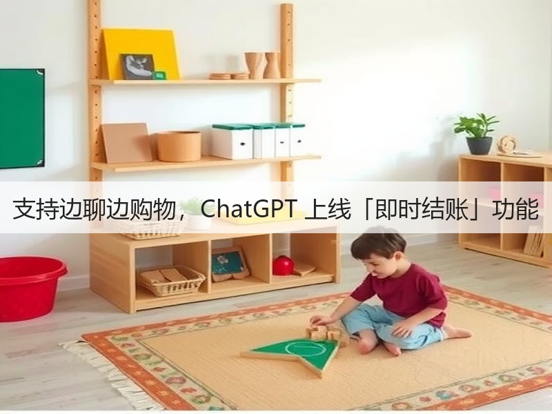 支持边聊边购物,ChatGPT 上线「即时结账」功能(图1) 支持边聊边购物,ChatGPT 上线「即时结账」功能(图1)