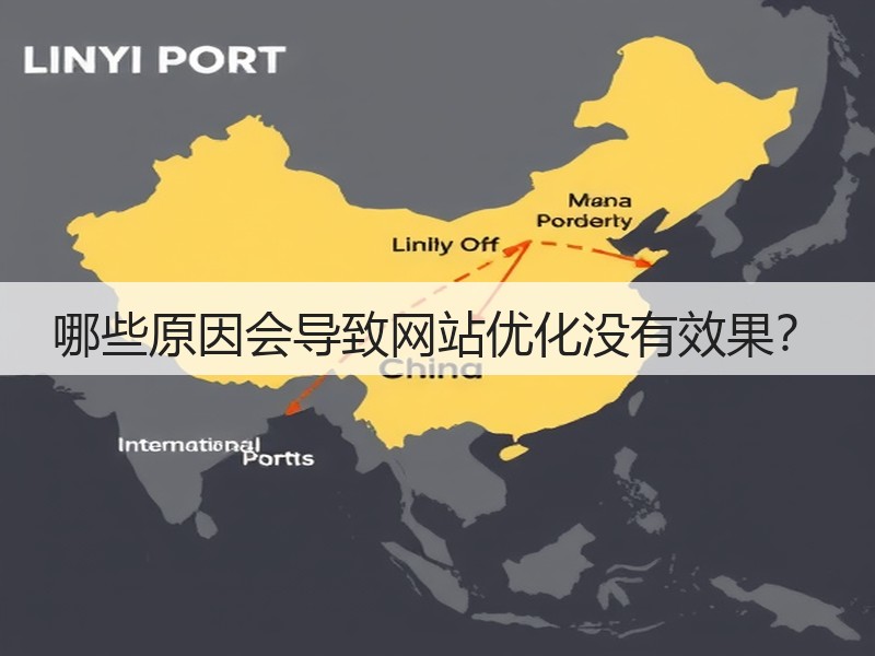 哪些原因会导致网站优化没有效果？(图3)