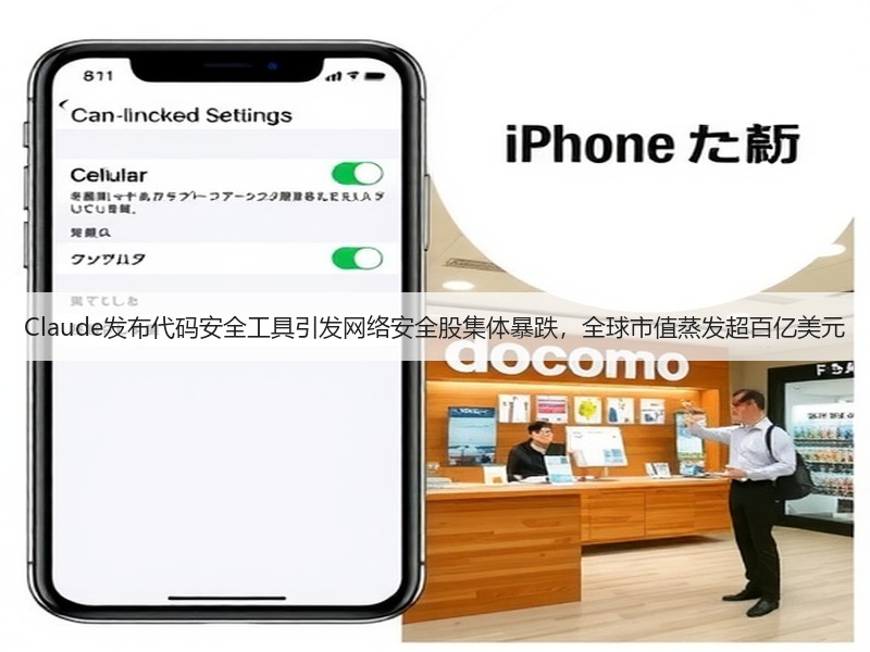Claude发布代码安全工具引发网络安全股集体暴跌，全球市值蒸发超百亿美元(图3)