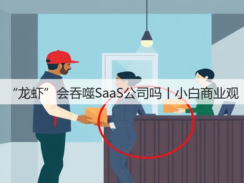 “龙虾”会吞噬SaaS公司吗丨小白商业观(图3) “龙虾”会吞噬SaaS公司吗丨小白商业观(图3)