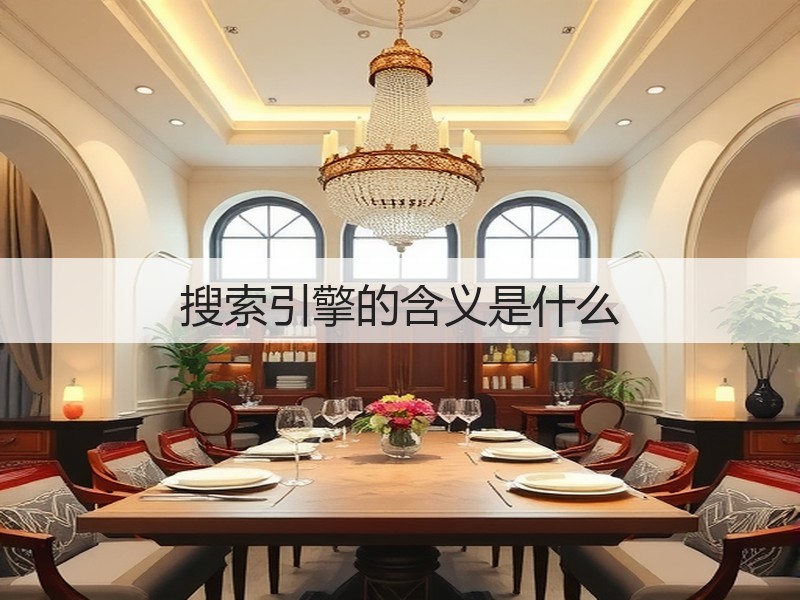 搜索引擎的含义是什么(图2) 搜索引擎的含义是什么(图2)