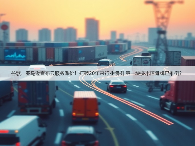 谷歌、亚马逊宣布云服务涨价!打破20年来行业惯例 第一块多米诺骨牌已推倒?(图3) 谷歌、亚马逊宣布云服务涨价!打破20年来行业惯例 第一块多米诺骨牌已推倒?(图3)