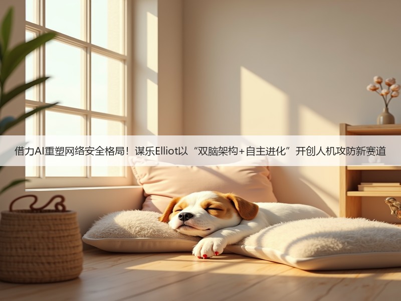 借力AI重塑网络安全格局!谋乐Elliot以“双脑架构+自主进化”开创人机攻防新赛道(图3) 借力AI重塑网络安全格局!谋乐Elliot以“双脑架构+自主进化”开创人机攻防新赛道(图3)