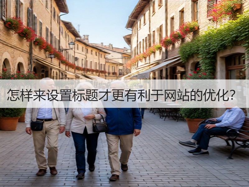怎样来设置标题才更有利于网站的优化？