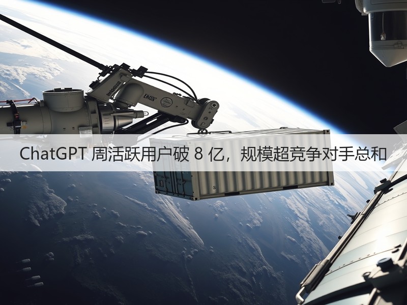 ChatGPT 周活跃用户破 8 亿,规模超竞争对手总和(图1) ChatGPT 周活跃用户破 8 亿,规模超竞争对手总和(图1)