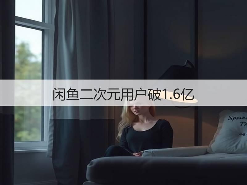 闲鱼二次元用户破1.6亿(图2)