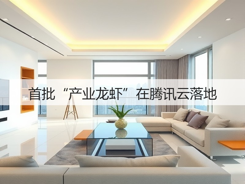 首批“产业龙虾”在腾讯云落地(图2) 首批“产业龙虾”在腾讯云落地(图2)