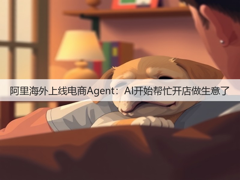 阿里海外上线电商Agent：AI开始帮忙开店做生意了(图2)