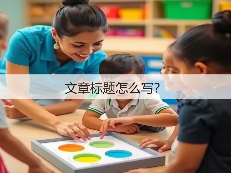文章标题怎么写？(图2)