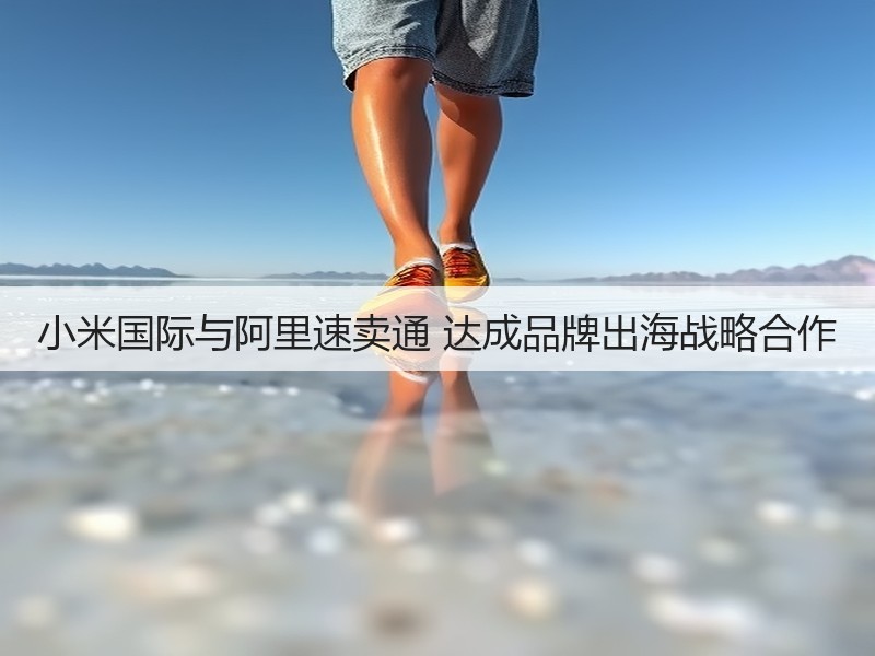 小米国际与阿里速卖通 达成品牌出海战略合作(图2)