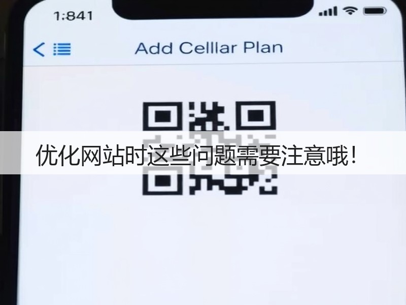 优化网站时这些问题需要注意哦！(图3)