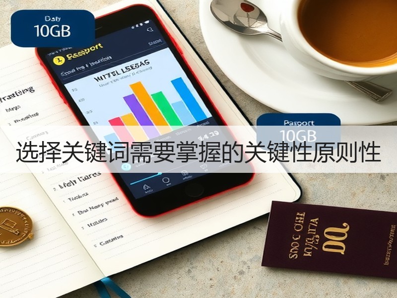 选择关键词需要掌握的关键性原则性