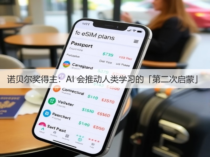 诺贝尔奖得主：AI 会推动人类学习的「第二次启蒙」(图1)
