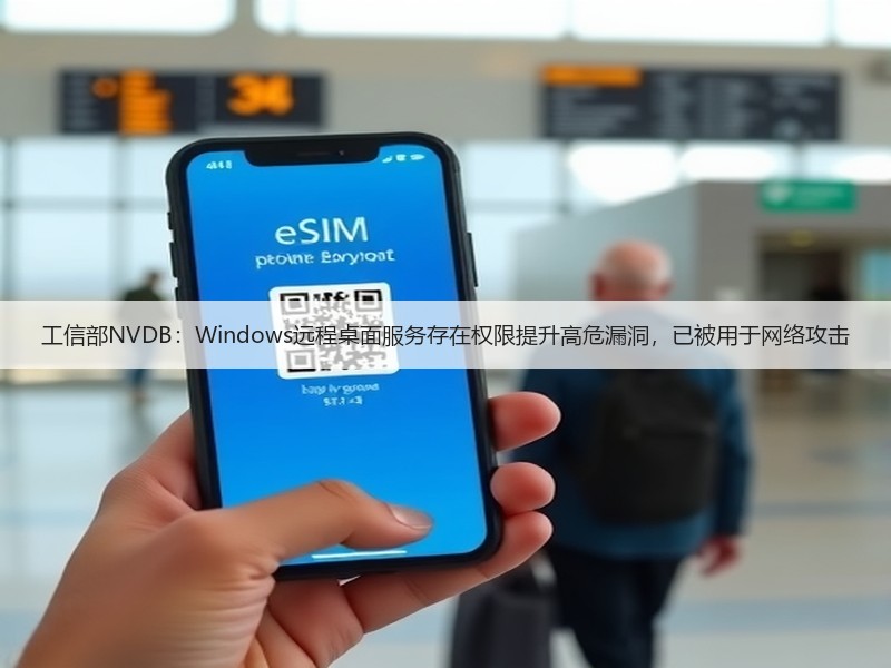 工信部NVDB：Windows远程桌面服务存在权限提升高危漏洞，已被用于网络攻击(图2)