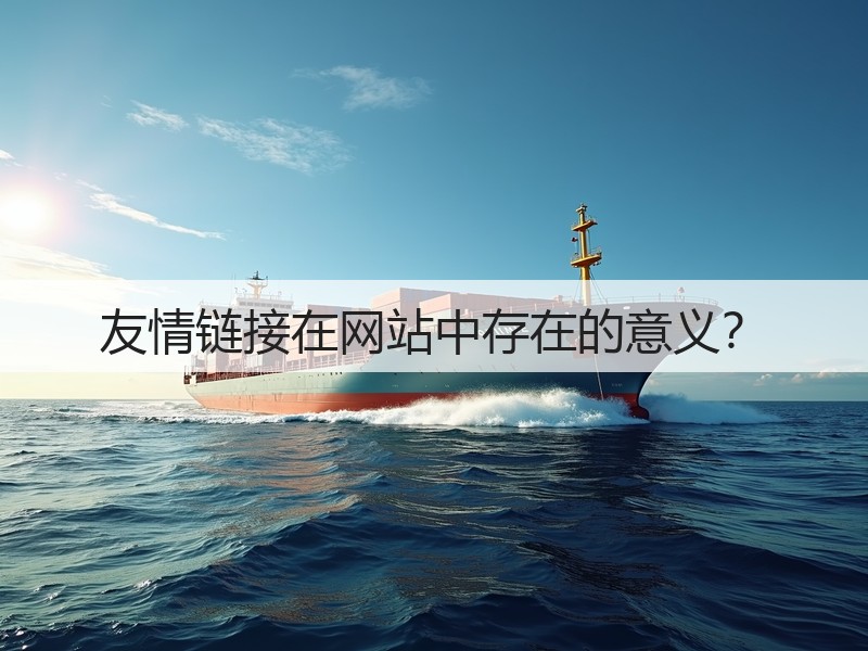 友情链接在网站中存在的意义？(图2)