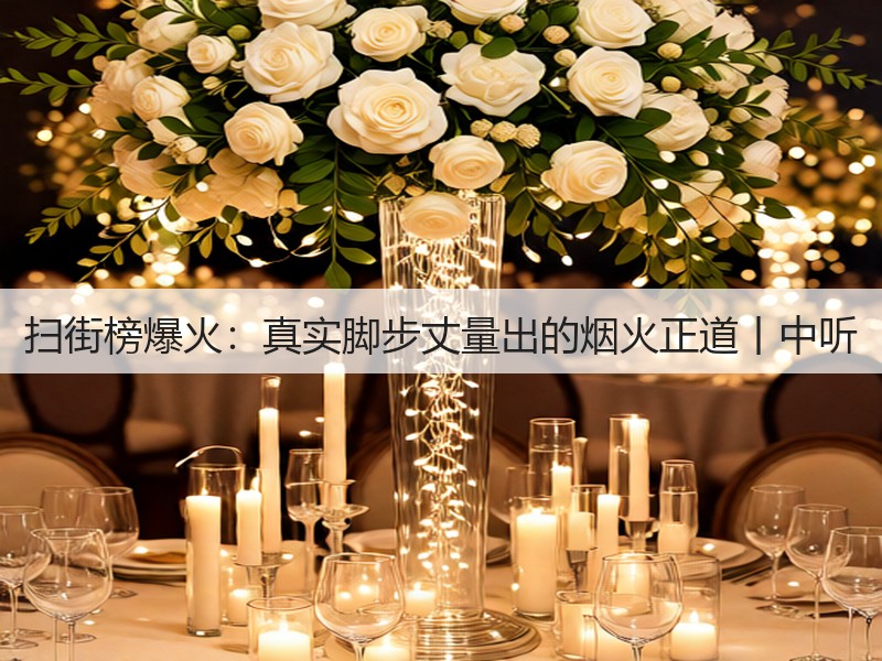 扫街榜爆火:真实脚步丈量出的烟火正道丨中听(图2) 扫街榜爆火:真实脚步丈量出的烟火正道丨中听(图2)