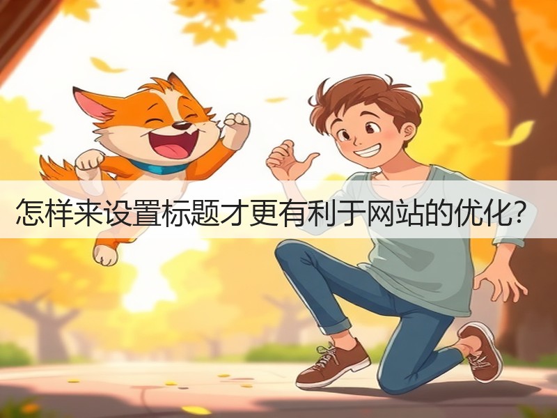 怎样来设置标题才更有利于网站的优化？(图3)