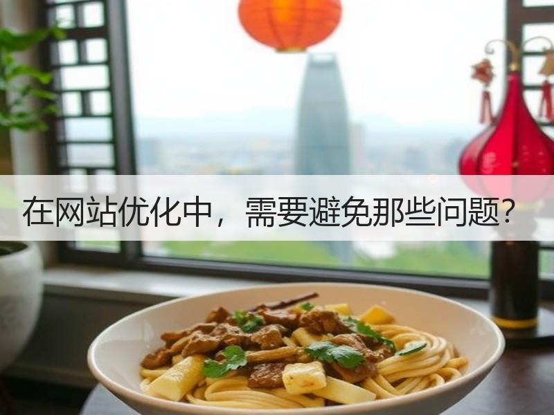 在网站优化中，需要避免那些问题？