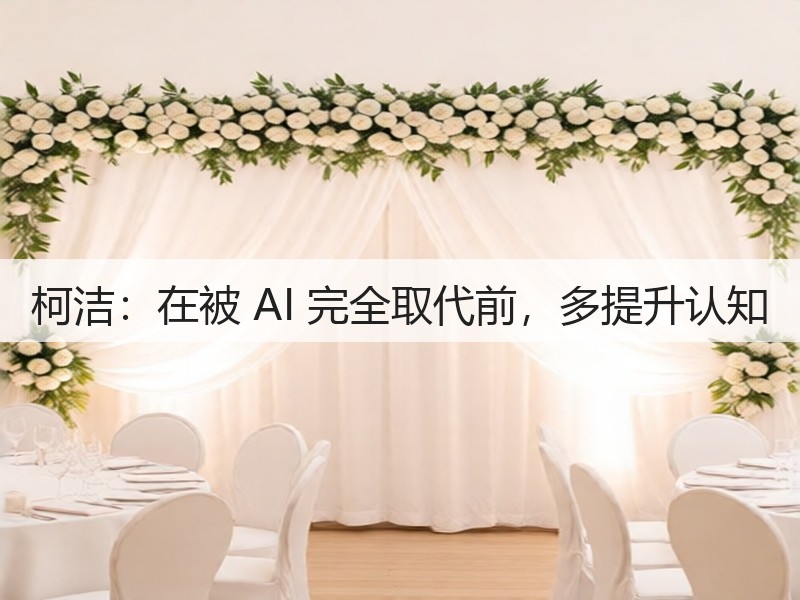 柯洁:在被 AI 完全取代前,多提升认知(图3) 柯洁:在被 AI 完全取代前,多提升认知(图3)