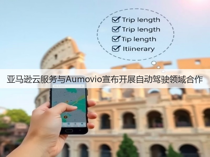 亚马逊云服务与Aumovio宣布开展自动驾驶领域合作(图3)