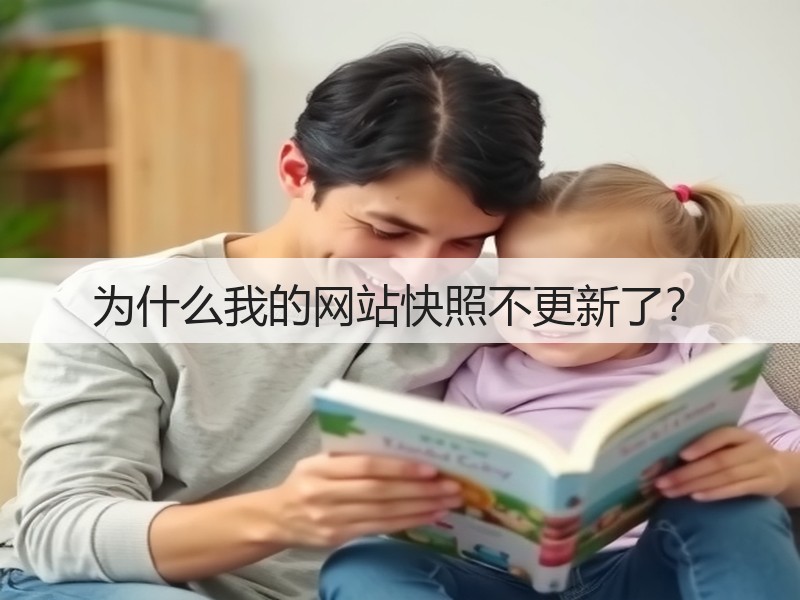 为什么我的网站快照不更新了？(图2)