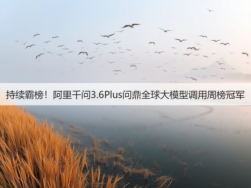 持续霸榜！阿里千问3.6Plus问鼎全球大模型调用周榜冠军(图3)