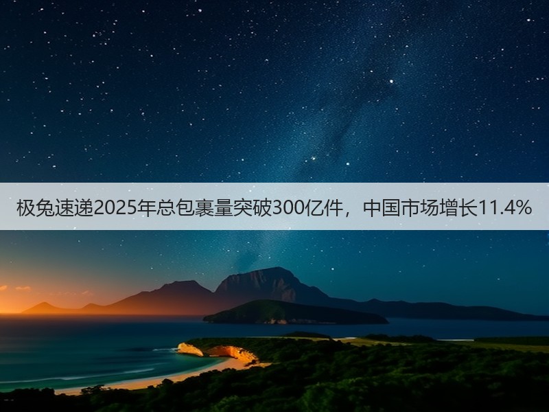 极兔速递2025年总包裹量突破300亿件，中国市场增长11.4%(图2)