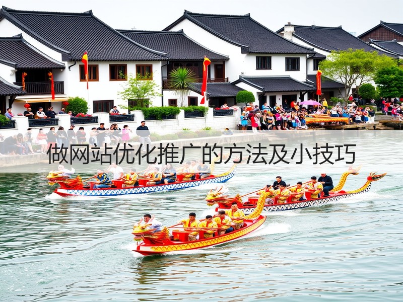 做网站优化推广的方法及小技巧(图2)