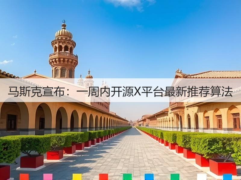 马斯克宣布：一周内开源X平台最新推荐算法(图2)