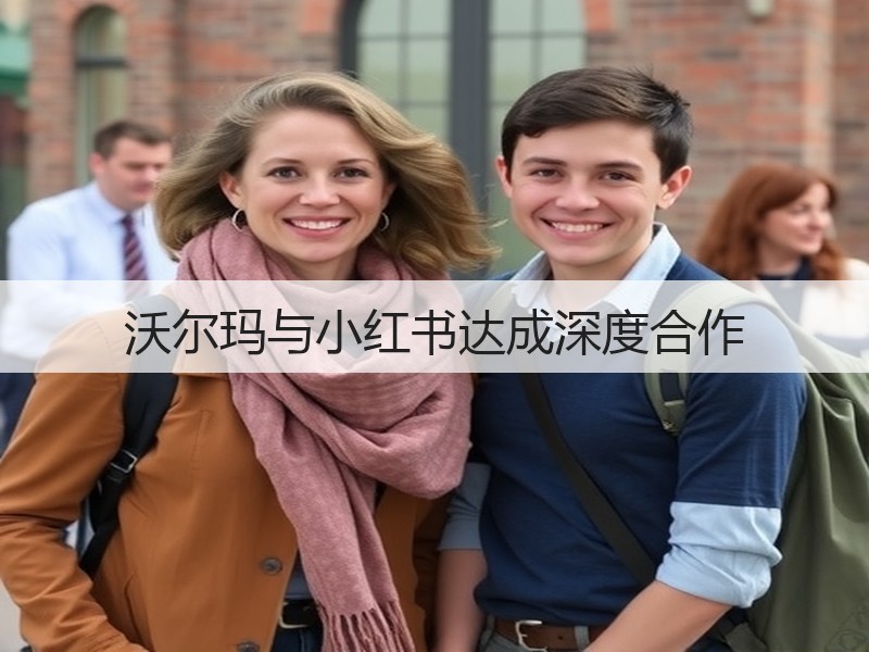 沃尔玛与小红书达成深度合作(图2)