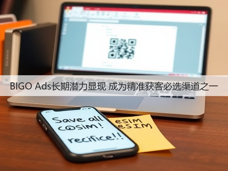BIGO Ads长期潜力显现 成为精准获客必选渠道之一(图2)