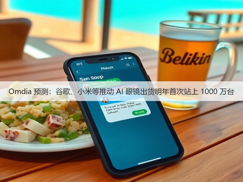 Omdia 预测:谷歌、小米等推动 AI 眼镜出货明年首次站上 1000 万台(图2) Omdia 预测:谷歌、小米等推动 AI 眼镜出货明年首次站上 1000 万台(图2)