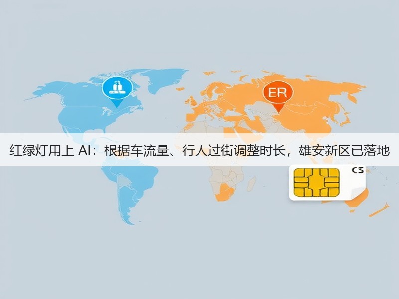 红绿灯用上 AI:根据车流量、行人过街调整时长,雄安新区已落地(图1) 红绿灯用上 AI:根据车流量、行人过街调整时长,雄安新区已落地(图1)