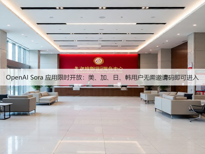 OpenAI Sora 应用限时开放：美、加、日、韩用户无需邀请码即可进入(图3)