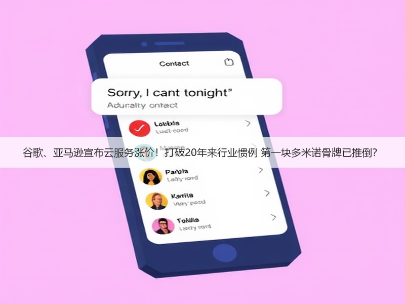 谷歌、亚马逊宣布云服务涨价!打破20年来行业惯例 第一块多米诺骨牌已推倒?(图2) 谷歌、亚马逊宣布云服务涨价!打破20年来行业惯例 第一块多米诺骨牌已推倒?(图2)