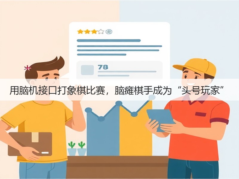 用脑机接口打象棋比赛，脑瘫棋手成为“头号玩家”(图3)