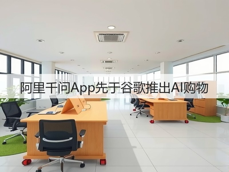 阿里千问App先于谷歌推出AI购物(图3)