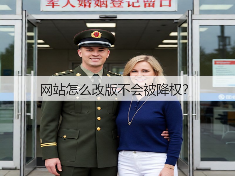 网站怎么改版不会被降权?(图3) 网站怎么改版不会被降权?(图3)