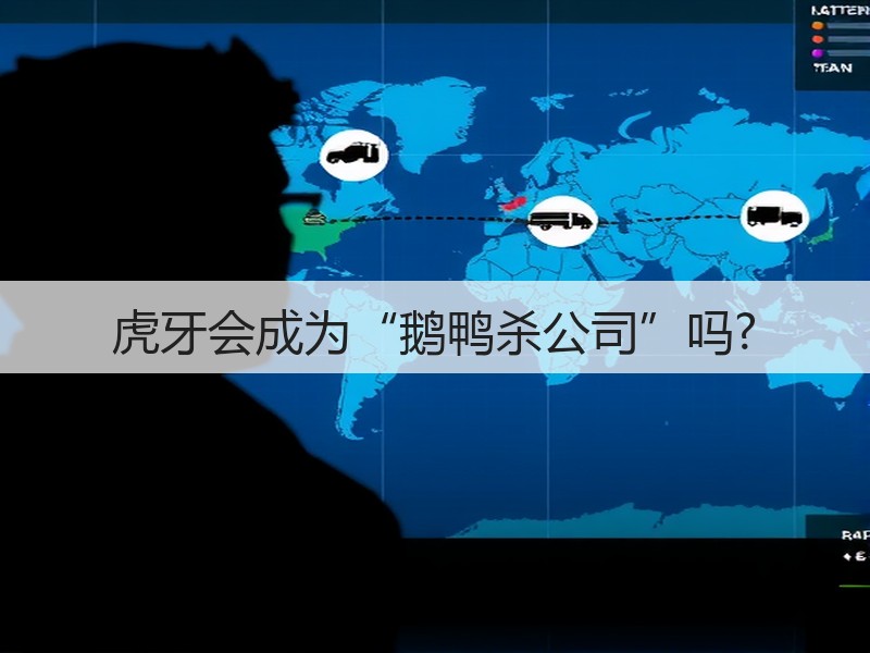 虎牙会成为“鹅鸭杀公司”吗?(图2) 虎牙会成为“鹅鸭杀公司”吗?(图2)