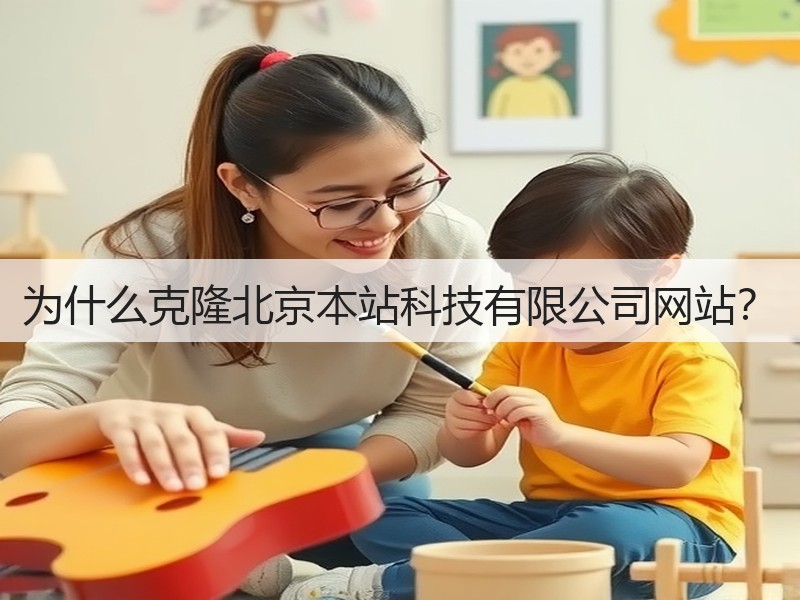 为什么克隆北京本站科技有限公司网站?(图3) 为什么克隆北京本站科技有限公司网站?(图3)