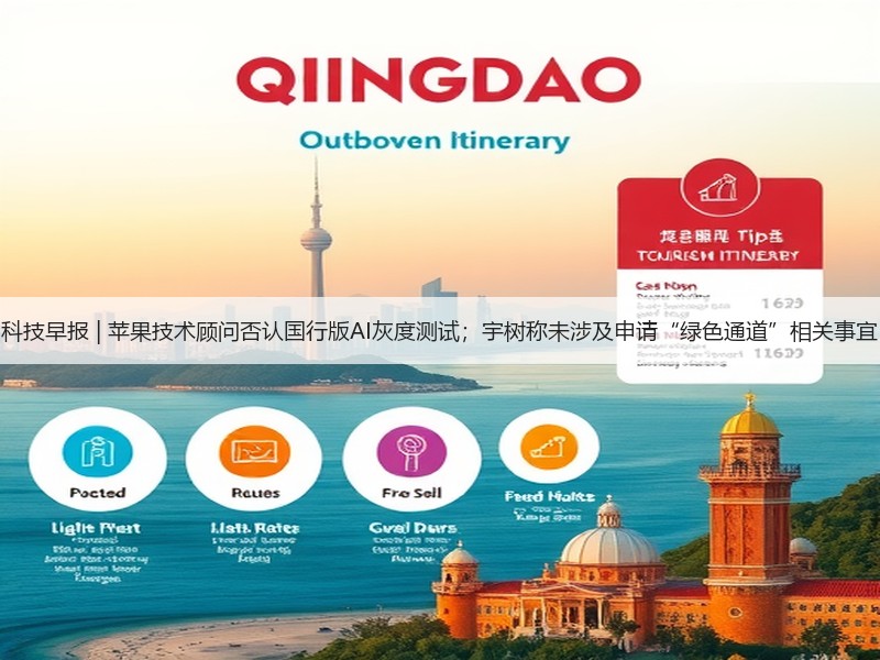 科技早报 | 苹果技术顾问否认国行版AI灰度测试；宇树称未涉及申请“绿色通道”相关事宜(图2)
